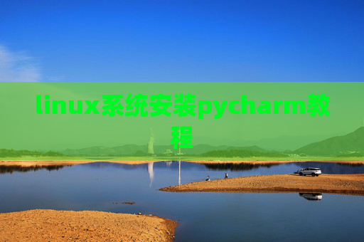 linux系统安装pycharm教程 linux系统安装pycharm教程