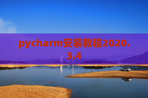 pycharm安装教程2020.3.4 pycharm安装教程2020.3.4