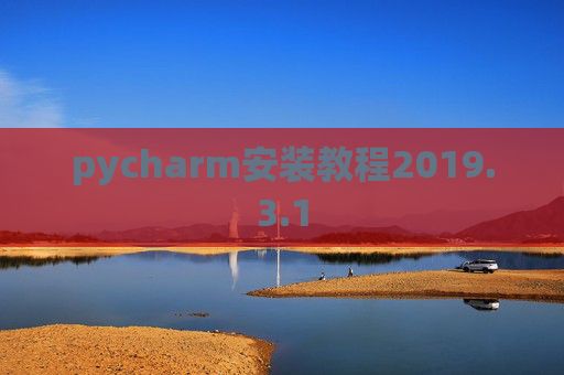 pycharm安装教程2019.3.1