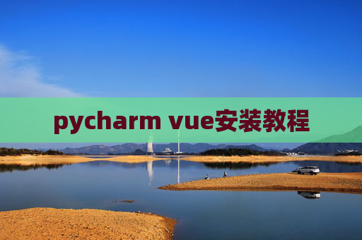 pycharm vue安装教程