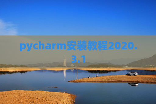 pycharm安装教程2020.3.1