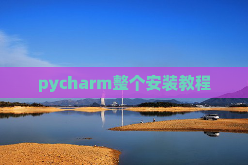 pycharm整个安装教程